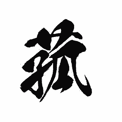 漢字「菰」の黒龍書体画像