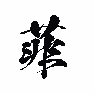 漢字「菲」の黒龍書体画像