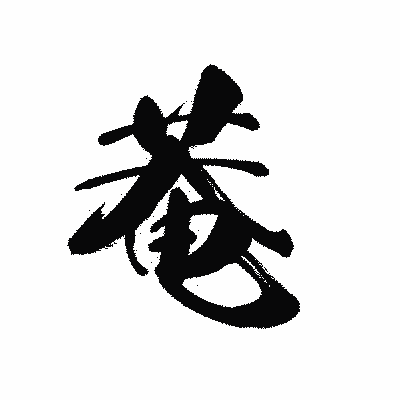 漢字「菴」の黒龍書体画像