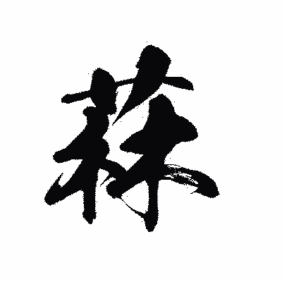 漢字「菻」の黒龍書体画像