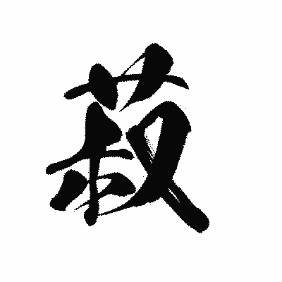 漢字「菽」の黒龍書体画像