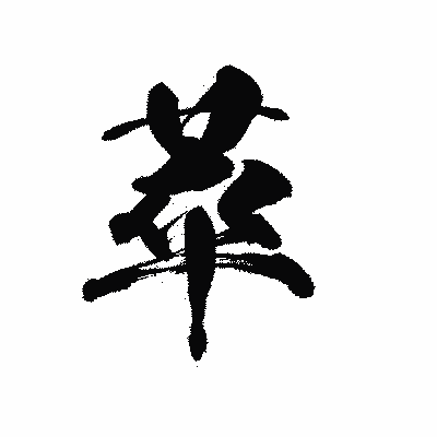 漢字「萃」の黒龍書体画像
