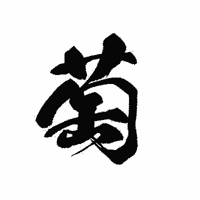 漢字「萄」の黒龍書体画像