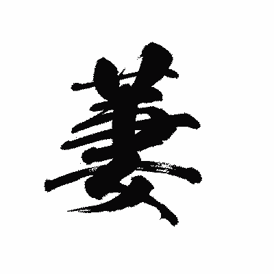 漢字「萋」の黒龍書体画像