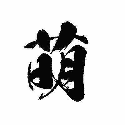 漢字「萌」の黒龍書体画像