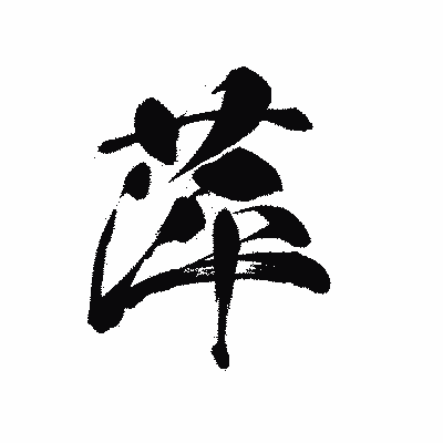 漢字「萍」の黒龍書体画像