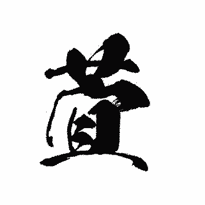 漢字「萓」の黒龍書体画像