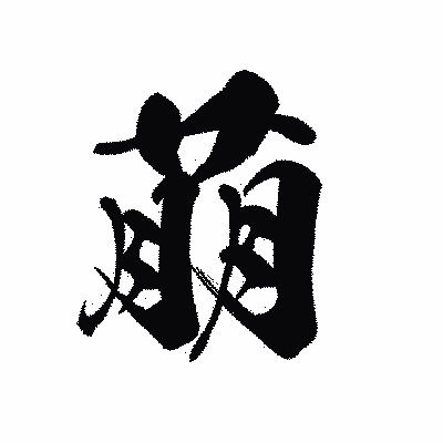漢字「萠」の黒龍書体画像