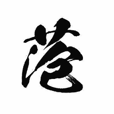 漢字「萢」の黒龍書体画像