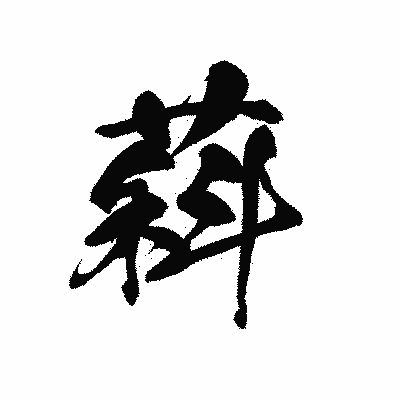 漢字「萪」の黒龍書体画像