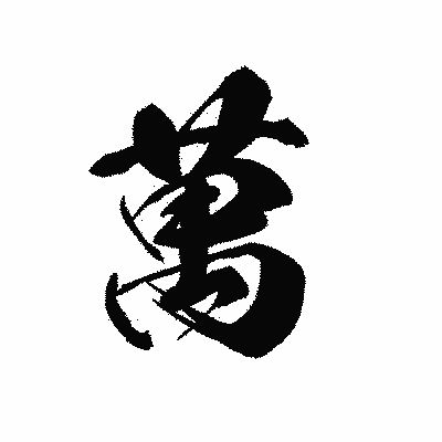 漢字「萬」の黒龍書体画像