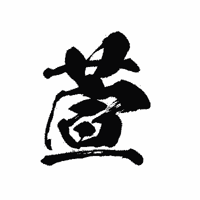 漢字「萱」の黒龍書体画像