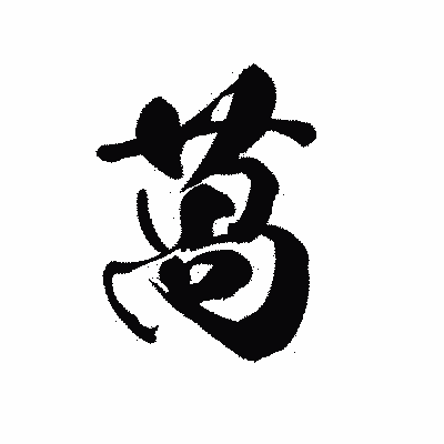 漢字「萵」の黒龍書体画像