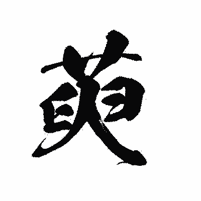 漢字「萸」の黒龍書体画像