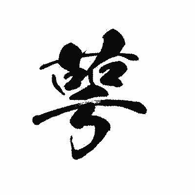 漢字「萼」の黒龍書体画像