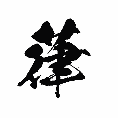 漢字「葎」の黒龍書体画像