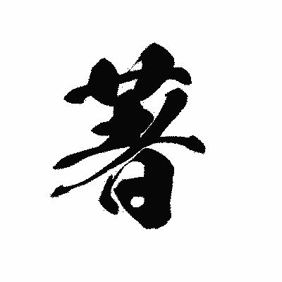 漢字「著」の黒龍書体画像