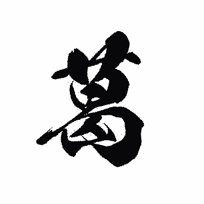 漢字「葛」の黒龍書体画像