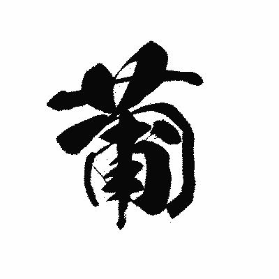 漢字「葡」の黒龍書体画像