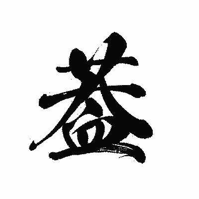 漢字「葢」の黒龍書体画像