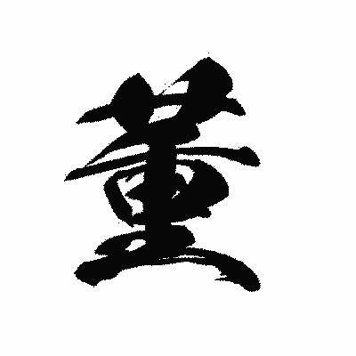 漢字「董」の黒龍書体画像