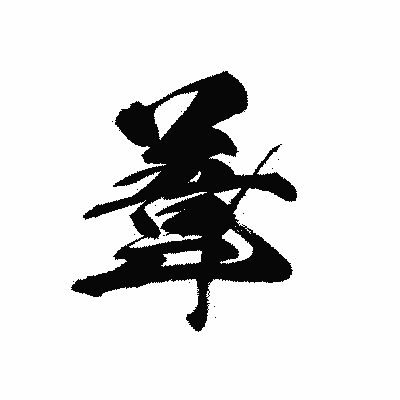 漢字「葦」の黒龍書体画像