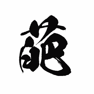 漢字「葩」の黒龍書体画像