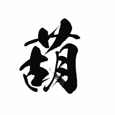 漢字「葫」の黒龍書体画像
