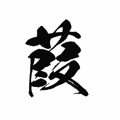 漢字「葭」の黒龍書体画像