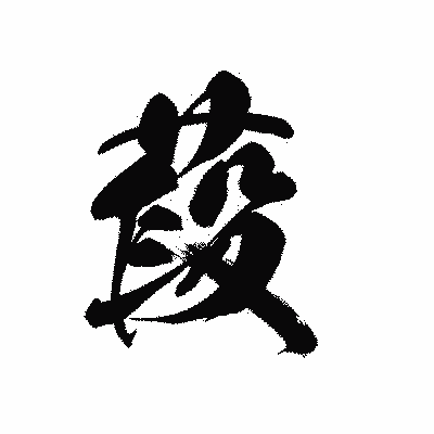漢字「葮」の黒龍書体画像