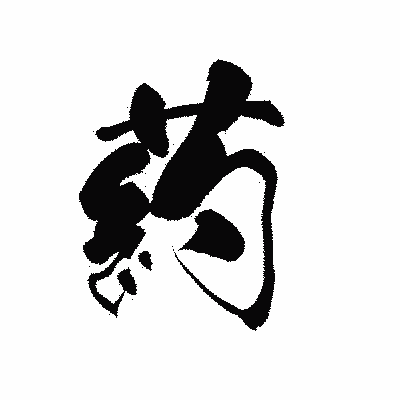 漢字「葯」の黒龍書体画像