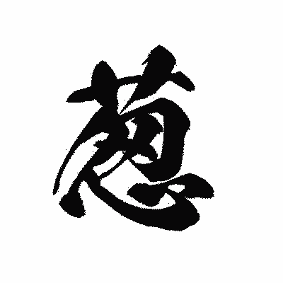 漢字「葱」の黒龍書体画像
