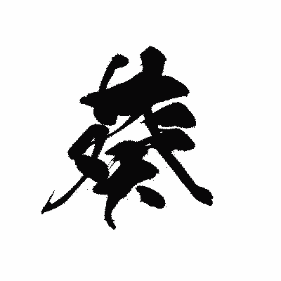 漢字「葵」の黒龍書体画像