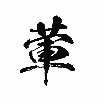 漢字「葷」の黒龍書体画像