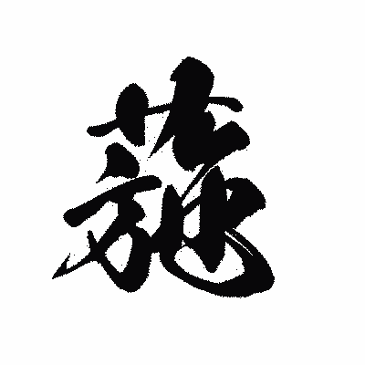 漢字「葹」の黒龍書体画像