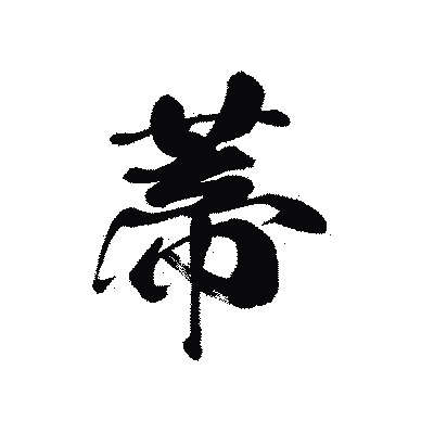 漢字「蒂」の黒龍書体画像