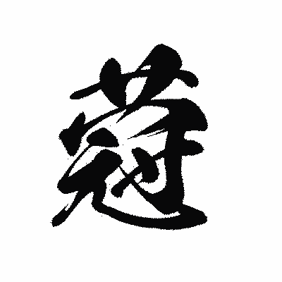 漢字「蒄」の黒龍書体画像