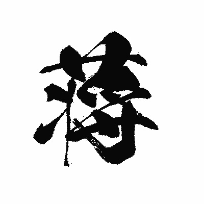漢字「蒋」の黒龍書体画像