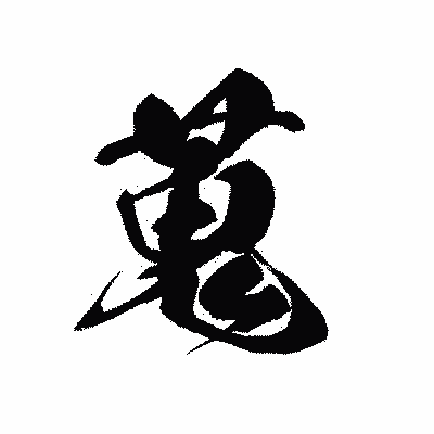 漢字「蒐」の黒龍書体画像