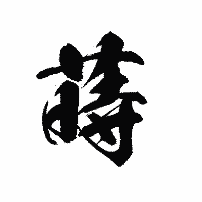 漢字「蒔」の黒龍書体画像