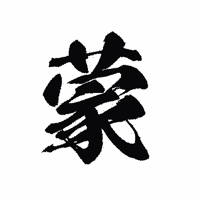 漢字「蒙」の黒龍書体画像