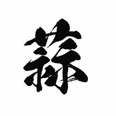漢字「蒜」の黒龍書体画像