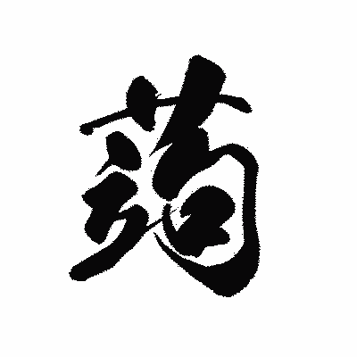 漢字「蒟」の黒龍書体画像