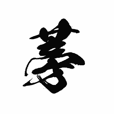 漢字「蒡」の黒龍書体画像