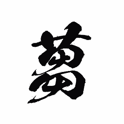 漢字「蒭」の黒龍書体画像
