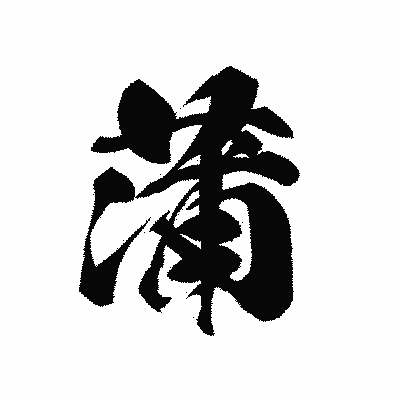漢字「蒲」の黒龍書体画像
