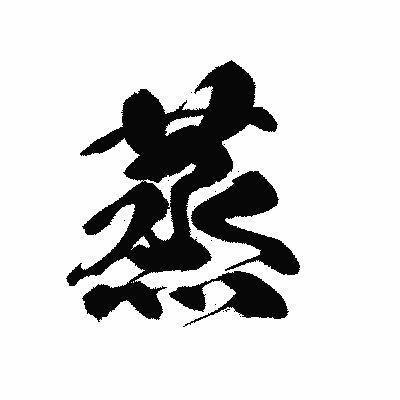 漢字「蒸」の黒龍書体画像