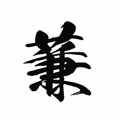 漢字「蒹」の黒龍書体画像