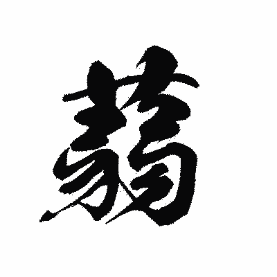 漢字「蒻」の黒龍書体画像