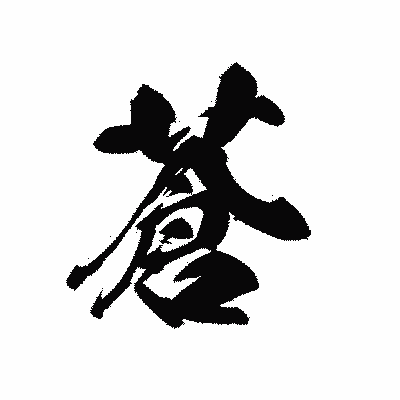漢字「蒼」の黒龍書体画像